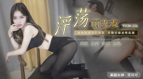 51780-果冻传媒91制片厂精制新作《淫荡前女友》丝袜跳蛋勾引男友 丰臀怼操凌辱高潮