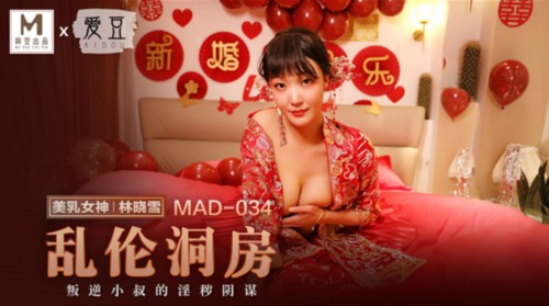 54601-麻豆联合爱豆出品新作MAD-034《乱卝伦洞房》叛逆小叔的淫卝秽阴谋 美卝乳女神林晓雪 高清