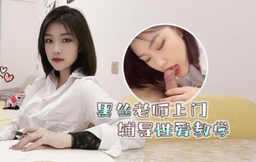 55777-高考落榜❤️黑丝美女老师上门辅导补习性卝爱教学 – 菲菲