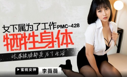 59353-蜜卝桃影像傳媒 PMC428 女下屬為了工作犧牲身體 李薇薇