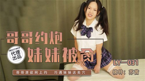 61720-《哥哥约炮妹妹被操》哥哥泄欲网上约 巧遇妹妹送美穴